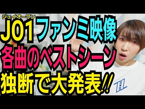 【JO1】ファンミ映像フル公開!!【運営さん太っ腹!!】 【JO1】ファンミ映像フル公開!!【運営さん太っ腹!!】