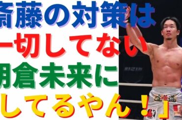 斎藤の対策をしていない朝倉未来に「対策してるやん！」【RIZIN25】