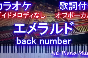 【カラオケオフボーカル】エメラルド / back number (TBS系 『危険なビーナス』主題歌)【ガイドメロディなし 歌詞 ピアノ鍵盤付き フル full】バックナンバー