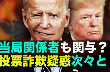 米大統領選2020 投票詐欺多発 当局関係者も関与？