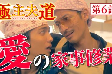 日曜ドラマ『極主夫道』第６話の見どころ【恋の三角抗争勃発⁉最強主夫に弟子入り！】第６話 11月15日(日)よる10時30分