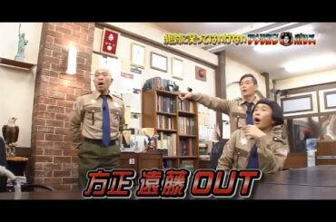 「松本人志x浜田雅功」 何で俺 OUT なん 美ってないけど