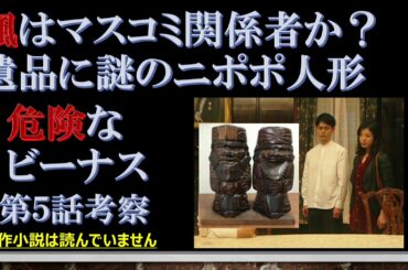 ドラマ【危険なビーナス 第5話考察 】楓はマスコミ関係者か？遺品に謎のニポポ人形【妻夫木聡、吉高由里子出演作】【原作 東野圭吾】