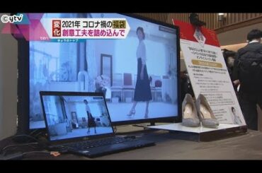 キーワードは「家ナカ消費」・「オンライン」　コロナ禍の福袋にはどんな「夢」が？　百貨店で内覧会