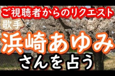 【占い】歌手　浜崎あゆみさんを占う