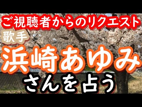 占い 歌手 浜崎あゆみさんを占う Yayafa 占い 歌手 浜崎あゆみさんを占う Yayafa