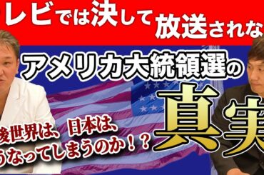テレビでは決して報道されない「アメリカ大統領選」の真実。今後世界は、日本は、どうなってしまうのか！？
