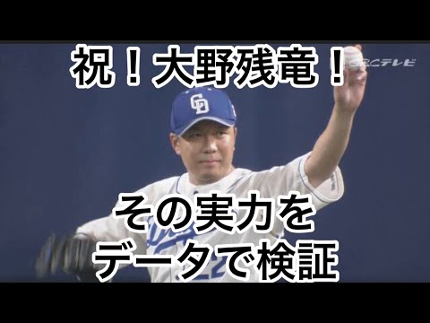 祝！大野残竜！その実力をデータで検証