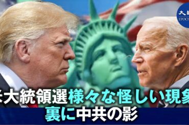 アメリカ大統領選の混乱  中国人はトランプを支持します