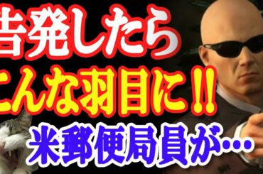 内部告発したらこんな羽目に！米大統領選、郵便局員が郵便投票の不正を告発した結果…！【日出づる国TV】