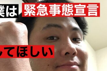 緊急事態宣言のトレンドがあがりました。僕が思うこと　 ps5買えなくてコロナ感染増加で怖いけど　それでも僕は緊急事態宣言してほしい。経済破壊かもしれないけどコロナ怖いのは事実。
