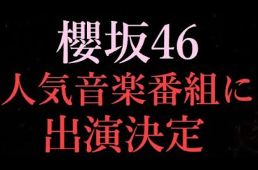 【櫻坂46】櫻坂46があの人気音楽番組に出演決定！最高かよ
