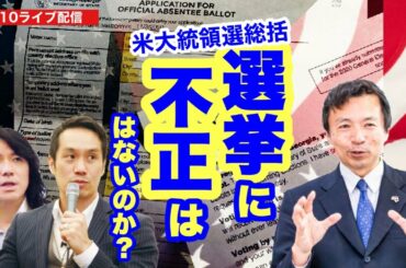 選挙に不正はないのか？#米大統領選挙　#チェンジジャパン　#及川幸久