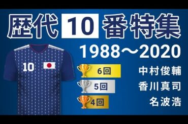 【サッカー日本代表】歴代背番号 " 10番 " 特集 (1988-2020)南野拓実選手、香川真司選手、中村俊輔選手ら超有名キッカーが選出！