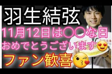 【祝福】羽生結弦 選手にとって今日11月12日 は 特別な日ですね😍おめでとうございます😘