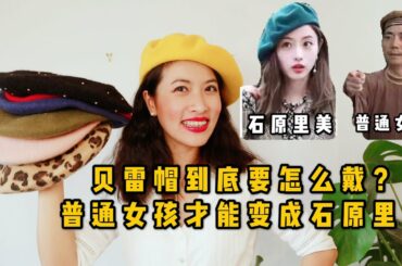 石原里美一口气买了11顶的贝雷帽来自哪里？普通女孩们到底要怎么戴？