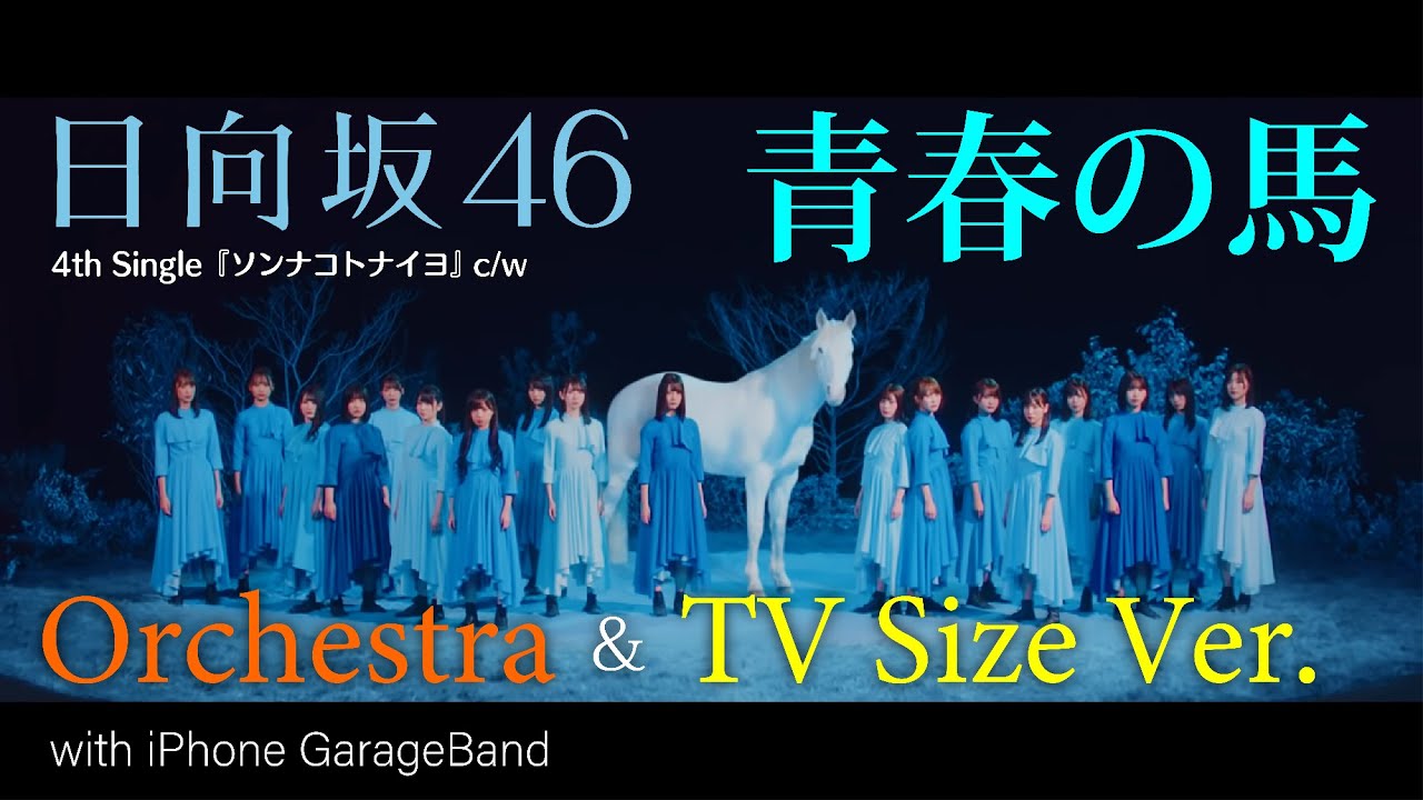 日向坂46『青春の馬』(オーケストラ強め&TV Size Ver.)【GarageBandで演奏してみた #17】