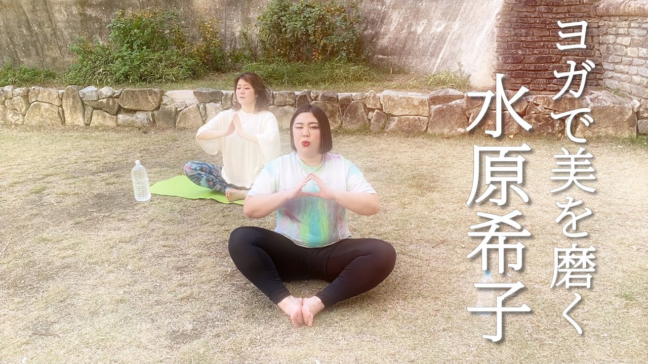 ヨガで美を磨く水原希子 ヨガで美を磨く水原希子