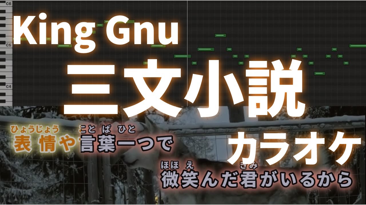 三文小説 King Gnu カラオケ 伴奏【日本テレビ系 土曜ドラマ『35歳の少女』主題歌】