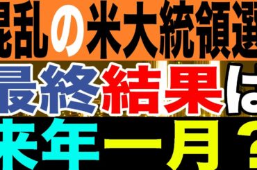 2020.11.12【米大統領選続行中!】最終結果は来年一月？二転三転!混乱の米大統領選!!【及川幸久−BREAKING−】