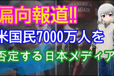 【偏向報道‼】米国大統領選挙を伝える日本メディア‼