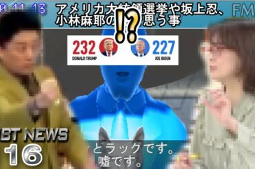 ご意見お聞かせ下さい！アメリカ大統領選挙からの尖閣諸島問題や坂上忍、小林麻耶の件で思う事【FMBT NEWS-116】