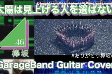 太陽は見上げる人を選ばない / 欅坂46 GarageBand Cover 〜あの頃、確かに存在した私たち〜