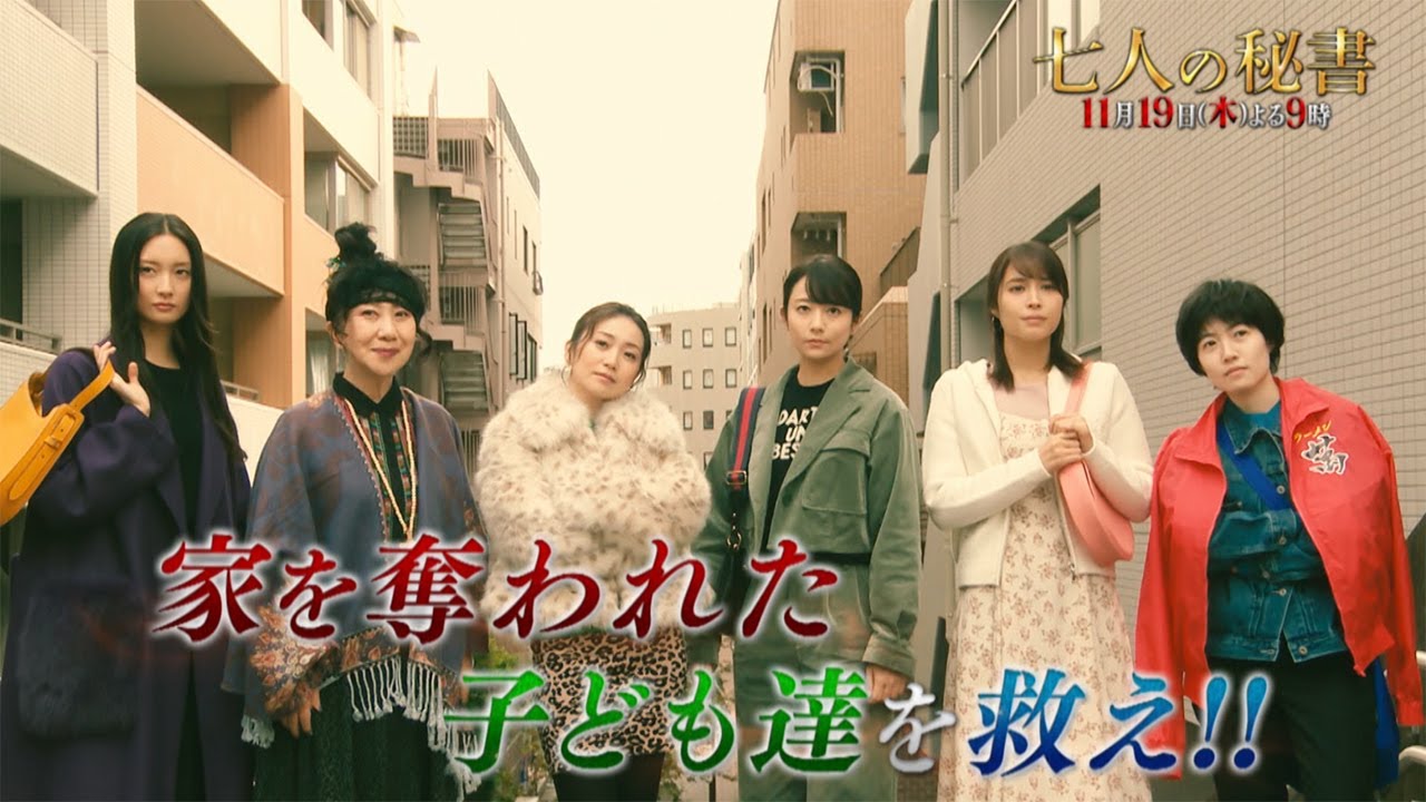 木曜ドラマ『七人の秘書』11月19日（木）よる9時放送／第5話 予告動画（30秒）