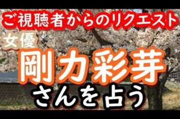【占い】女優　剛力彩芽さんを占う