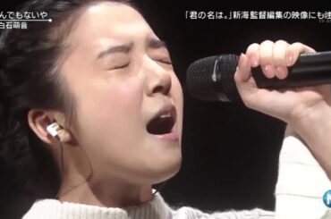 「上白石萌音」Shang Baishi Mengyinはライブで歌います、最後の曲に来ないでください、大したことはありません