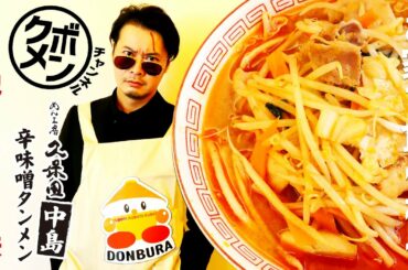 クボメンチャンネル第十二杯目「辛味噌タンメン 中島」～極主夫道～