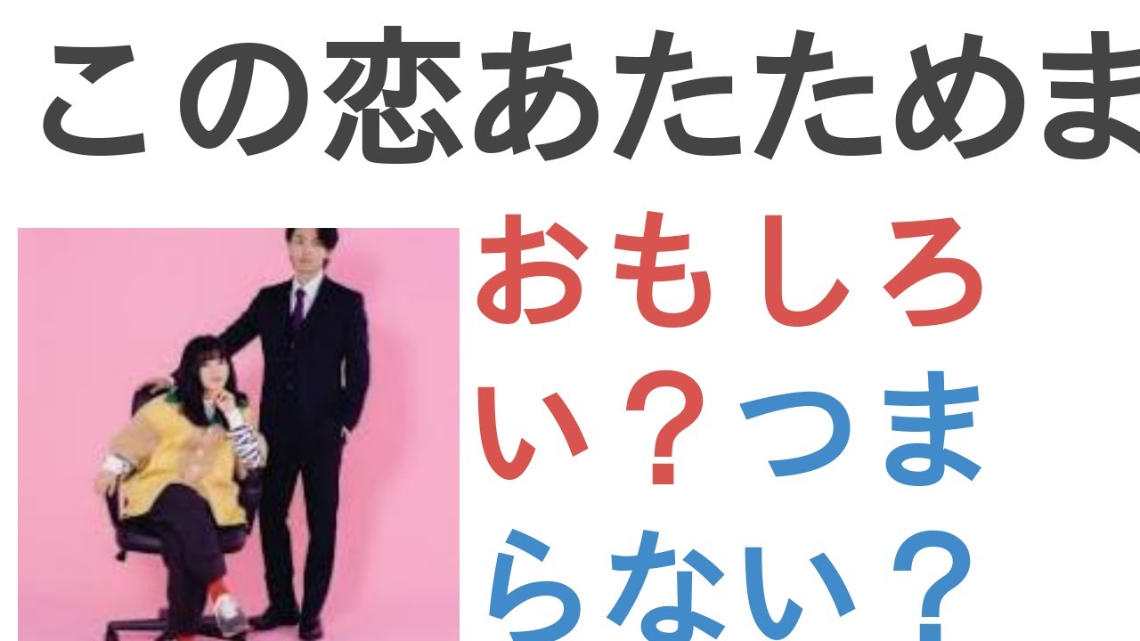 ドラマ『この恋あたためますか』はおもしろい？つまらない？【投票結果】
