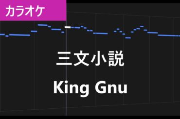 【カラオケ練習】三文小説 / King Gnu【歌詞付き】
