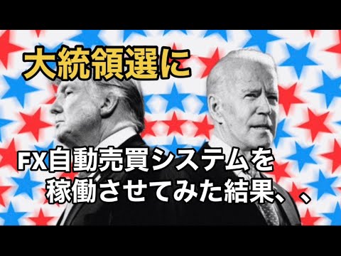 【第一回】米大統領選挙中FX自動売買システムを稼働させてみた結果