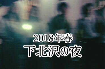2018年春 下北沢の夜