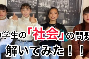 「中学生社会の問題解いてみた」Monster Cat's MISAKI NANAMI RIE COCONANASPROUT Production ダンスヴォーカル