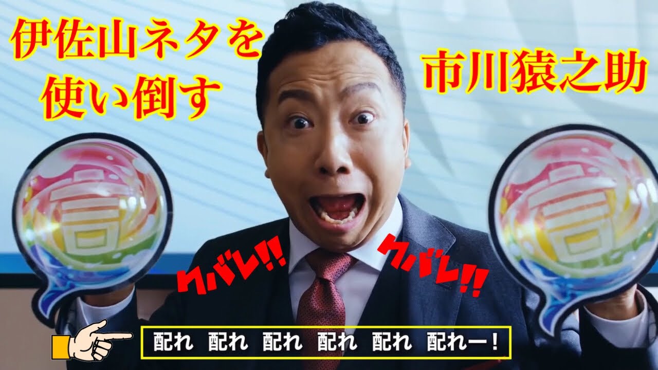 “伊佐山部長” をとことん使い倒す市川猿之助が好き “伊佐山部長” をとことん使い倒す市川猿之助が好き