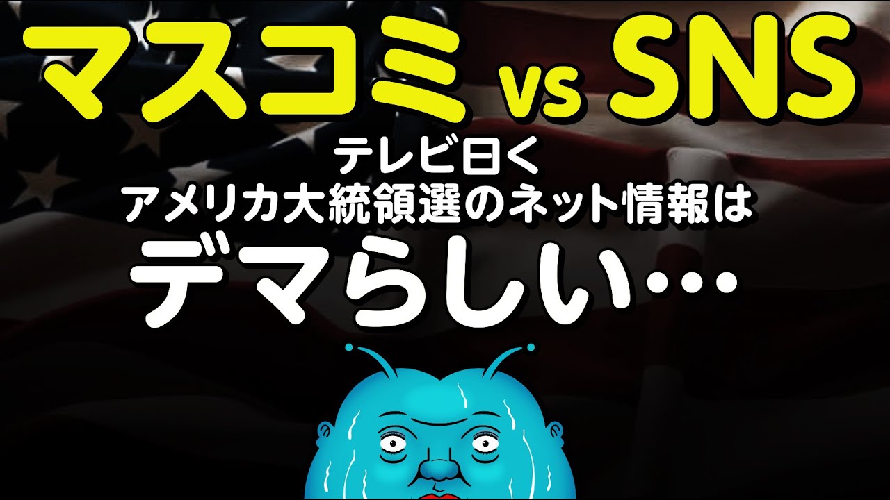 【マスコミ vs SNS】アメリカ大統領選のネット情報は“デマ” byテレビメディア