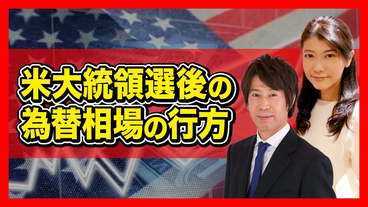 米大統領選後の為替相場の行方　西原宏一×大橋ひろこ