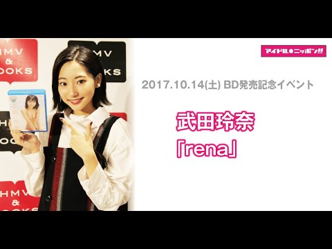 【武田玲奈】Blu-ray発売記念イベント・終了後コメント