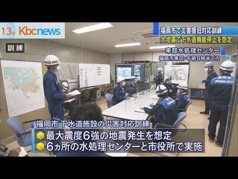 福岡市でコロナ禍の大地震を想定した下水道復旧訓練
