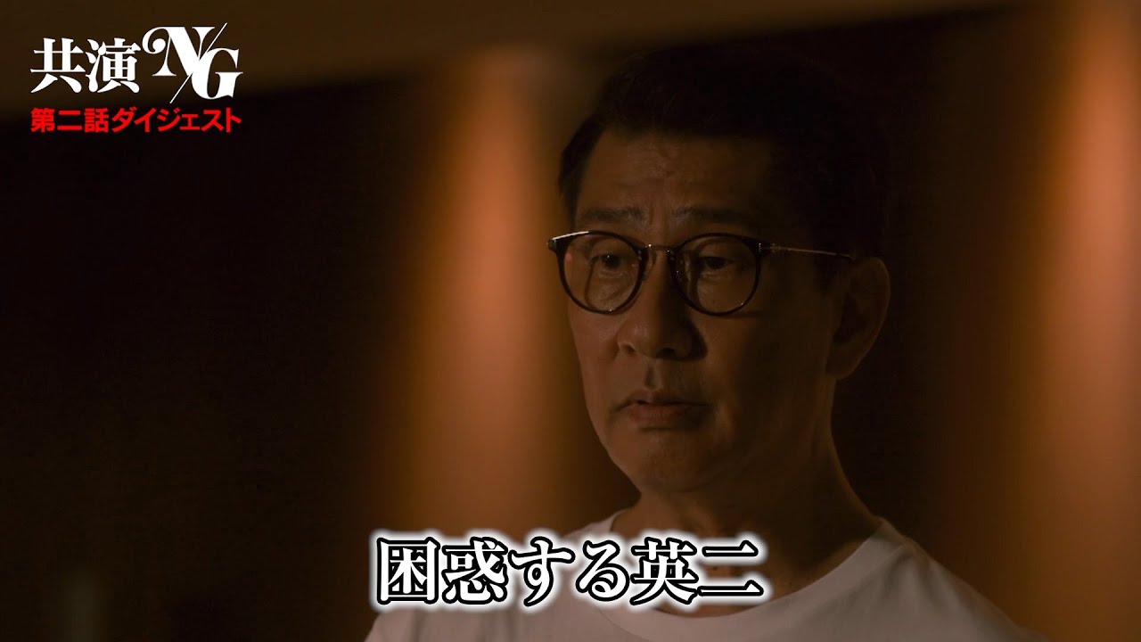 「共演ＮＧ」第２話ダイジェスト
