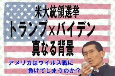 米大統領選トランプ×バイデン　の背景の真相