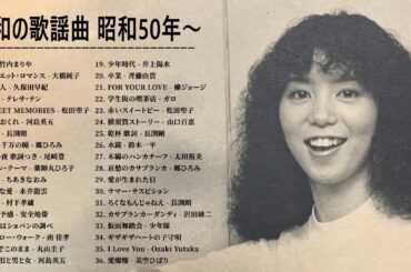 竹内まりや, 山口百恵, 松田聖子, 大橋純子, 久保田早紀, 河島英五 , 尾崎豊, Ozaki Yutaka❤ 昭和の歌謡曲 昭和50年～ ♪♪ 昭和の名曲 歌謡曲メドレー 70,80,90年 �