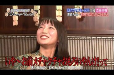 『ダウンタウンなう』朝ドラでブレイク！女優 吉岡里帆 オーディション連続落選の過去 PART 2