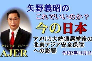 「アメリカ大統領選挙後の北東アジア安全保障への影響」矢野義昭 AJER2020.11.13(2)