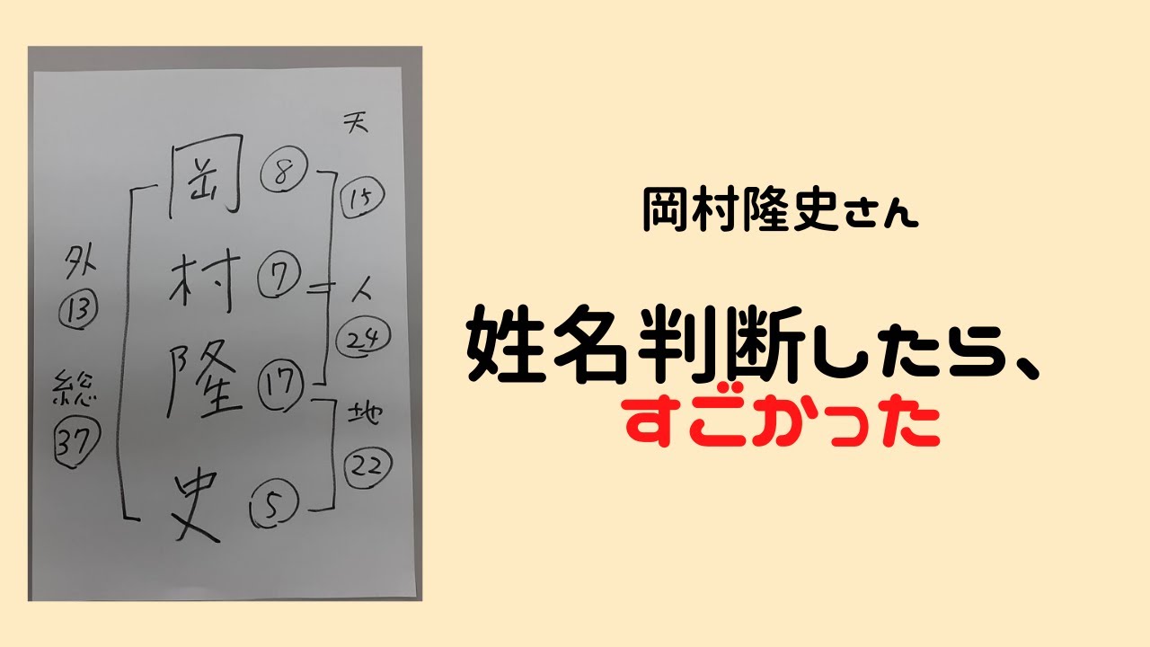 岡村隆史さんの姓名判断をしてみたら、すごかった