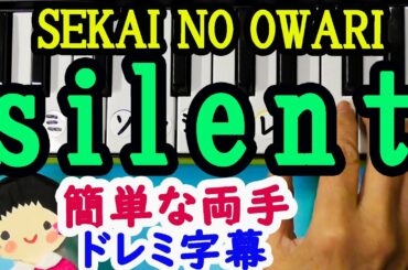 ドラマ「この恋あたためますか」SEKAI NO OWARI【silent】主題歌ピアノ初心者向け両手簡単ドレミ字幕付き