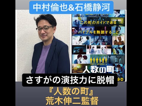 中村倫也が生み出したリアクションって？『人数の町』荒木監督解説