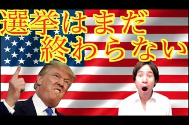【予備校講師がわかりやすく解説】2020年アメリカ大統領選！選挙はまだ終わらない！まだあるトランプ再選への道筋